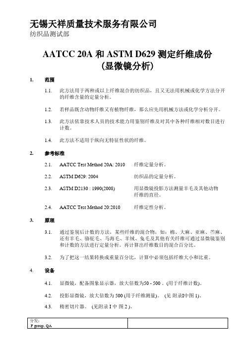 AATCC 20A 和 ASTM D629 测定纤维成份-显微镜分析