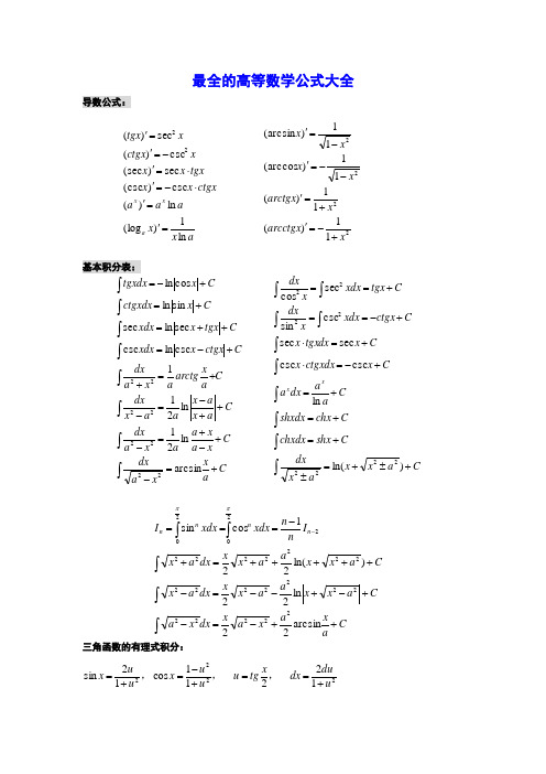 最全的高等数学公式大全