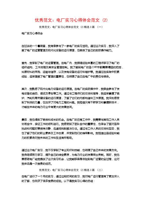 优秀范文：电厂实习心得体会范文3篇