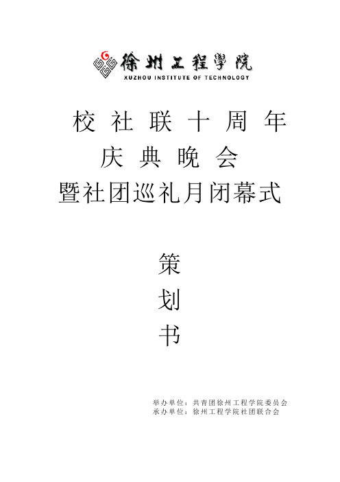 社联十周年晚会策划书