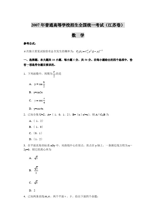 2007年高考数学(理科)试卷及答案(江苏卷)