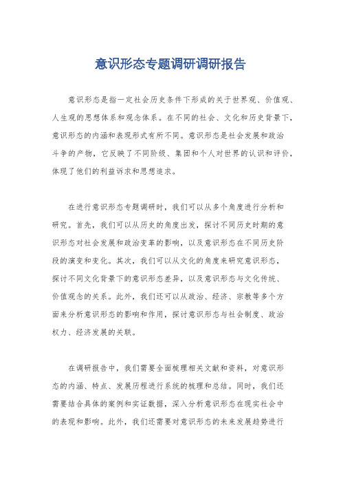 意识形态专题调研调研报告