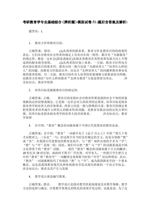 考研教育学专业基础综合(辨析题)模拟试卷51(题后含答案及解析)