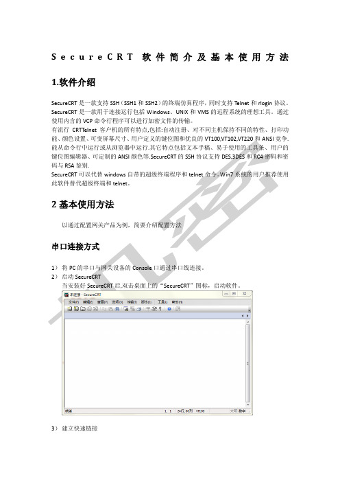 SecureCRT软件简介及基本使用方法