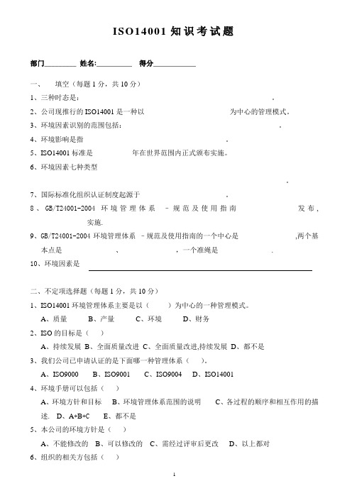 ISO14001知识考试试题