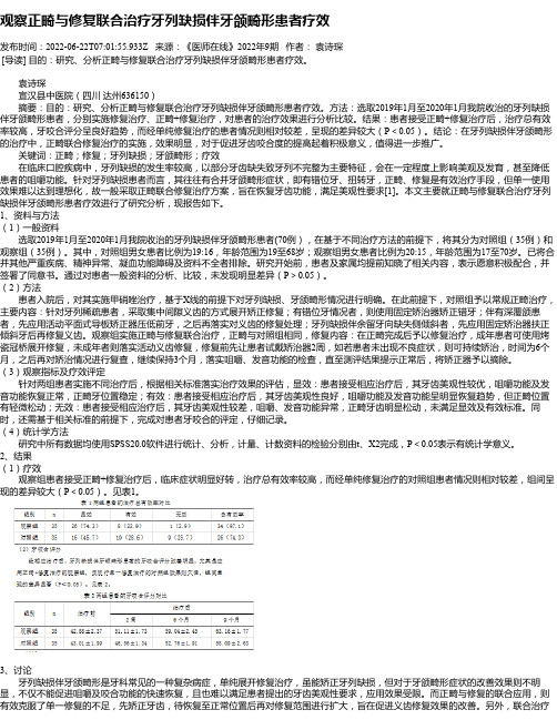 观察正畸与修复联合治疗牙列缺损伴牙颌畸形患者疗效