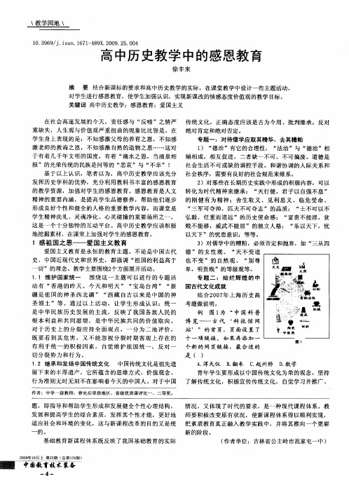 高中历史教学中的感恩教育