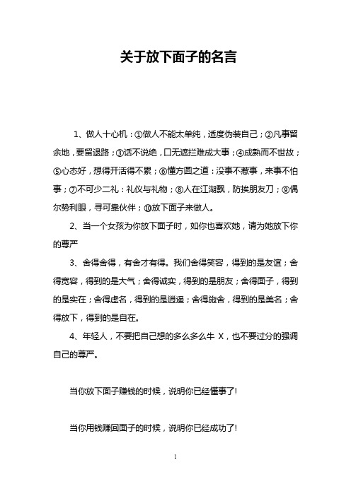 关于放下面子的名言