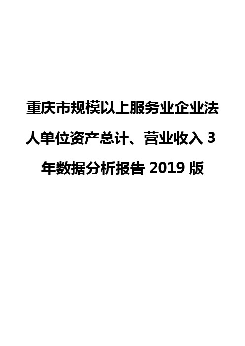 重庆市规模以上服务业企业法人单位资产总计、营业收入3年数据分析报告2019版