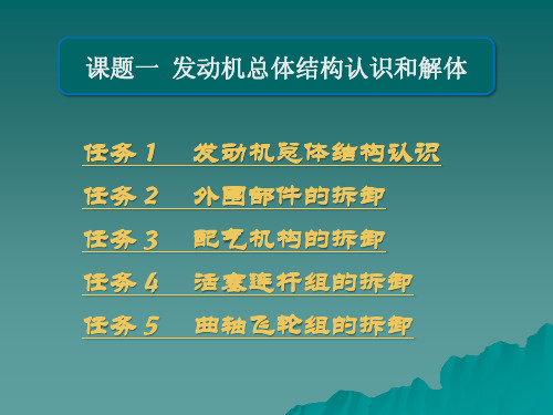 发动机总体结构认识和解体培训课件