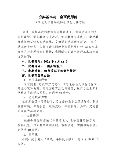 幼儿园青年教师基本功比赛方案