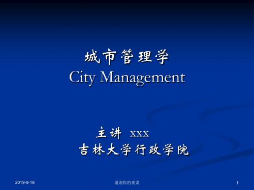 城市管理学City Management.ppt