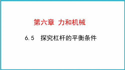 6.5探究杠杆的平衡条件-沪粤版物理八年级下册优质教学课件