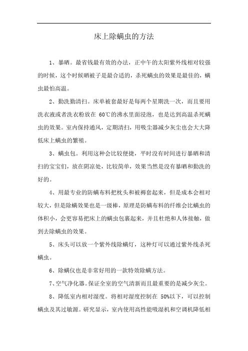 床上除螨虫的方法