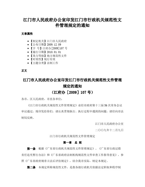 江门市人民政府办公室印发江门市行政机关规范性文件管理规定的通知