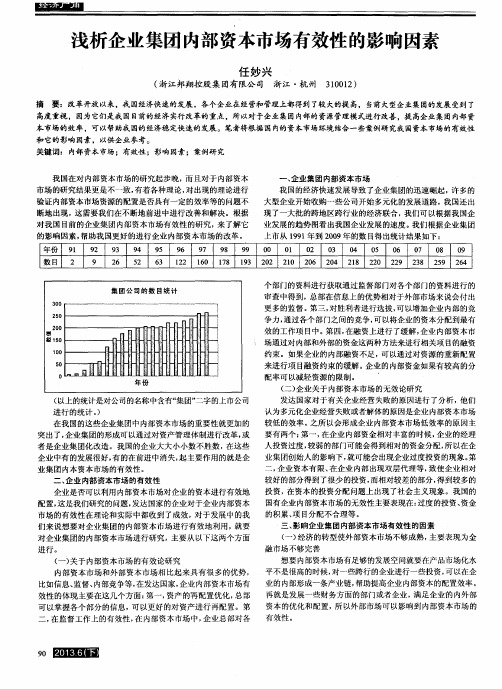 浅析企业集团内部资本市场有效性的影响因素