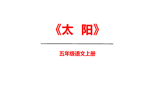 统编版五年级语文上册16太阳课件(共43张PPT)