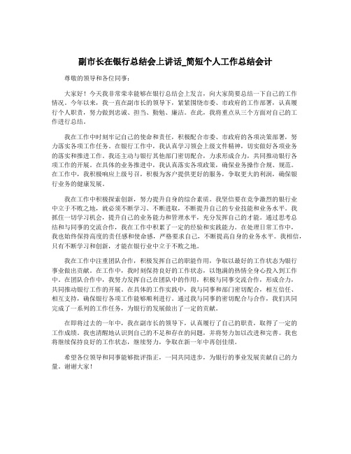 副市长在银行总结会上讲话_简短个人工作总结会计