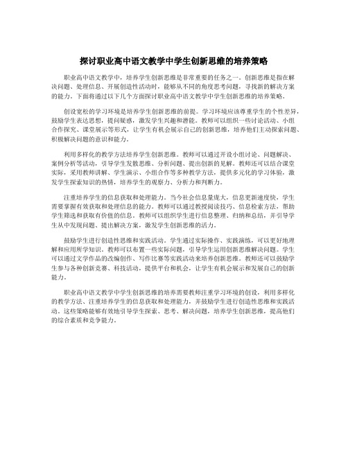 探讨职业高中语文教学中学生创新思维的培养策略