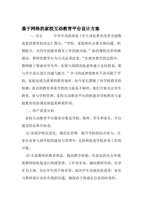 基于网络的家校互动教育平台设计方案 精选教育文档