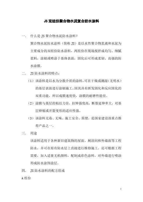 JS双组分聚合物水泥复合防水涂料