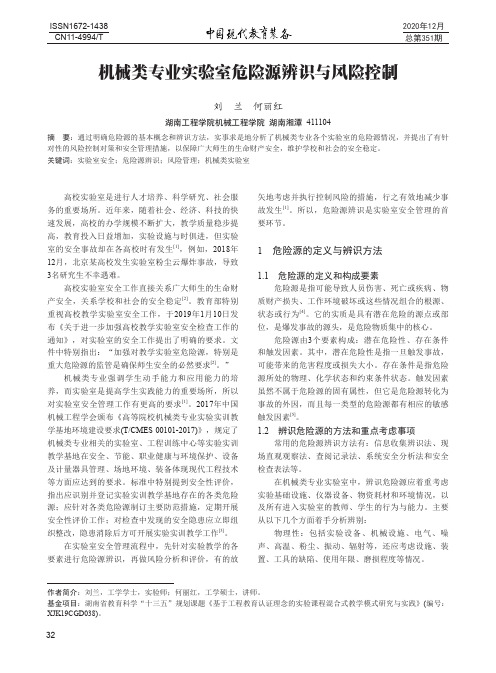 机械类专业实验室危险源辨识与风险控制