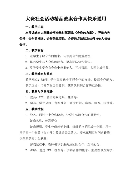 大班社会活动精品教案合作真快乐通用