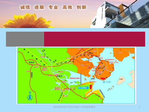 漳州招商局开发区房地产市场调研报告