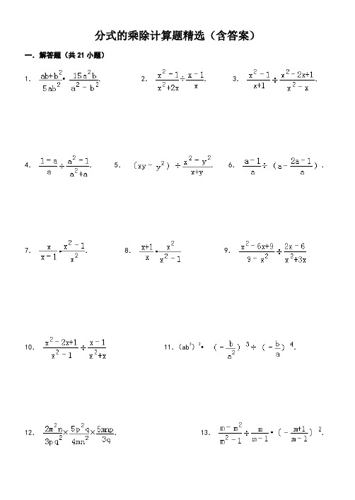 八年级数学上15.2分式的乘除计算题精选(含答案)