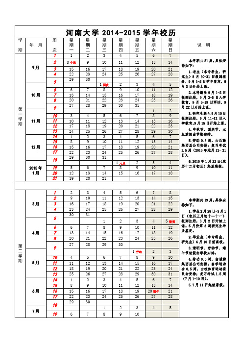 河南大学2014-1015年校历