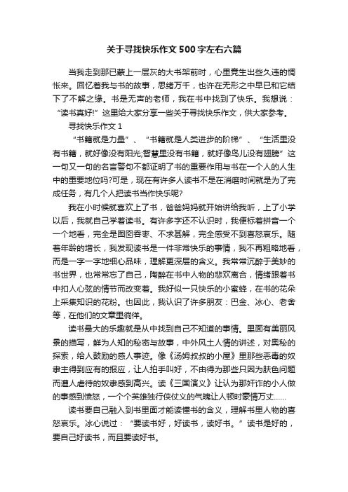 关于寻找快乐作文500字左右六篇