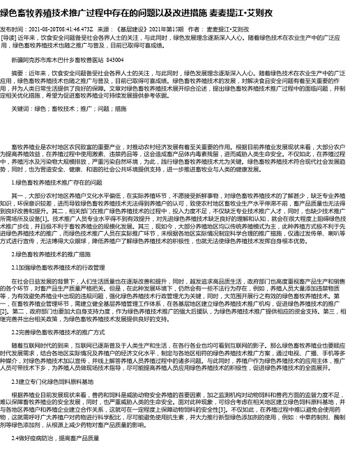 绿色畜牧养殖技术推广过程中存在的问题以及改进措施麦麦提江