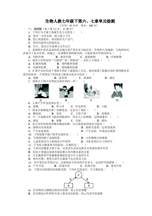 最新人教课标版七年级下生物第六、七章单元检测(附答案)