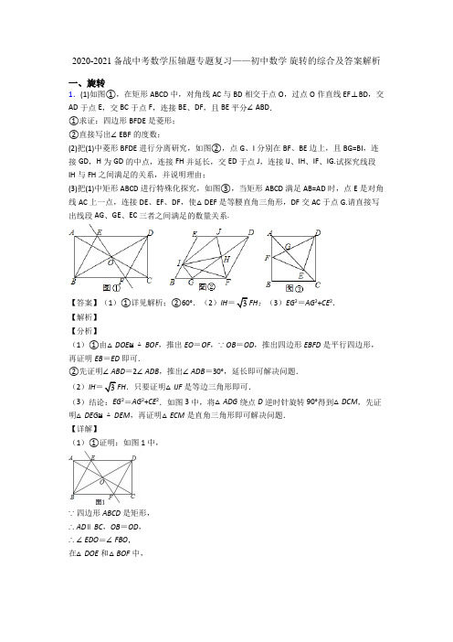 2020-2021备战中考数学压轴题专题复习——初中数学 旋转的综合及答案解析