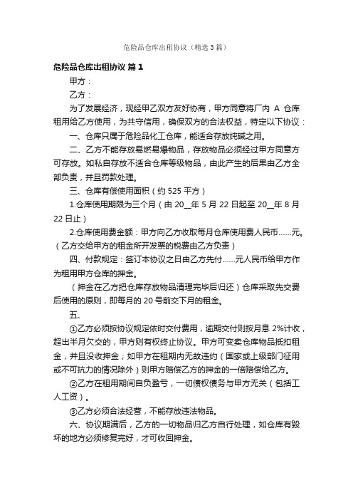 危险品仓库出租协议（精选3篇）