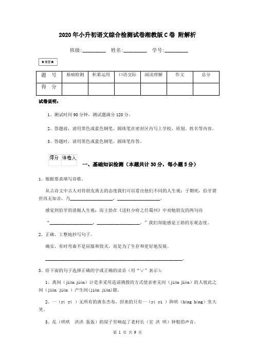 2020年小升初语文综合检测试卷湘教版C卷 附解析