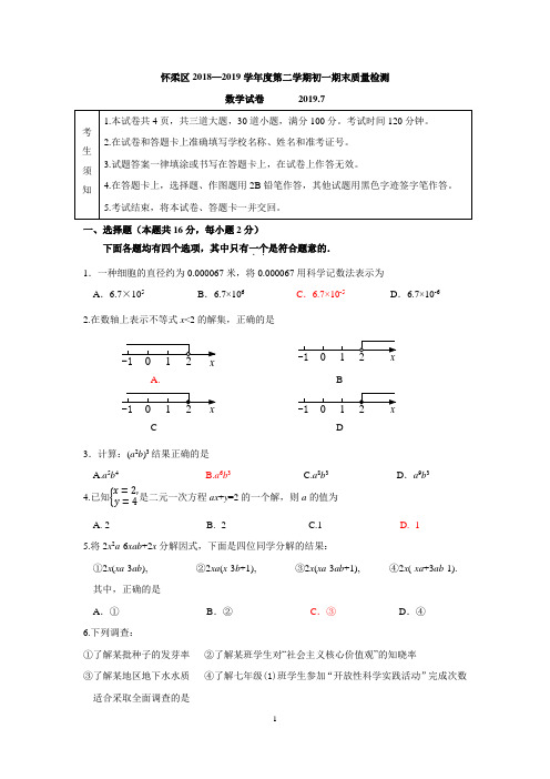 怀柔18-19二学期初一数学试题及答案