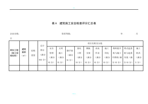 建筑施工安全检查评分表汇总表(新版)