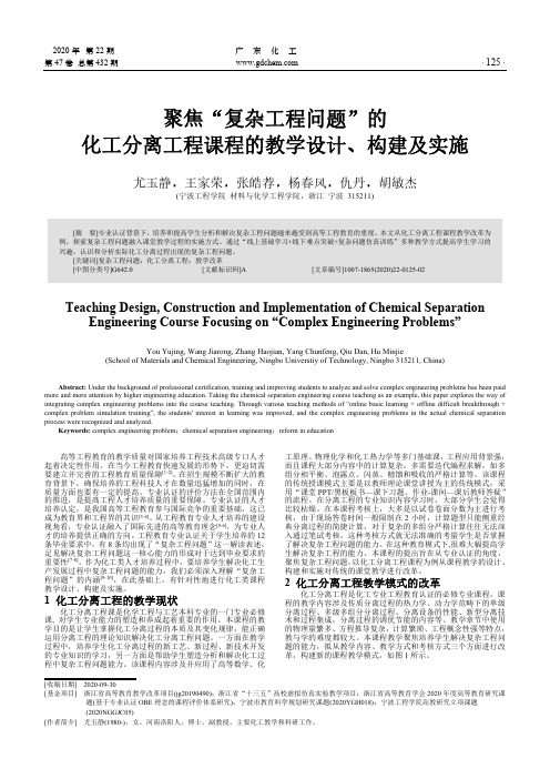 聚焦“复杂工程问题”的化工分离工程课程的教学设计、构建及实施