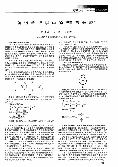 例谈物理学中的“弹弓效应”