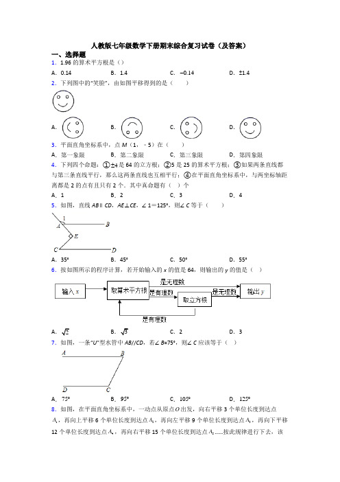 人教版七年级数学下册期末综合复习试卷(及答案)