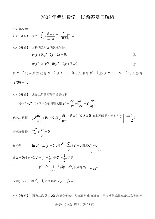 2002年数一考研真题答案