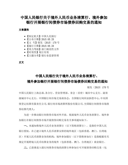 中国人民银行关于境外人民币业务清算行、境外参加银行开展银行间债券市场债券回购交易的通知