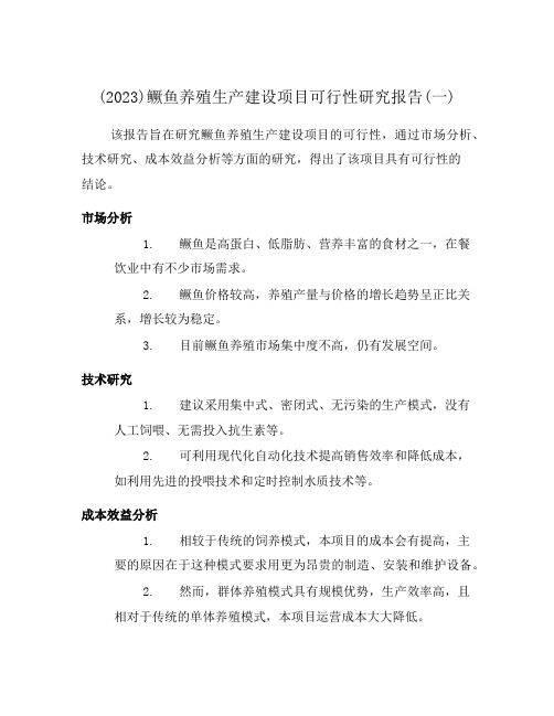 (2023)鳜鱼养殖生产建设项目可行性研究报告(一)