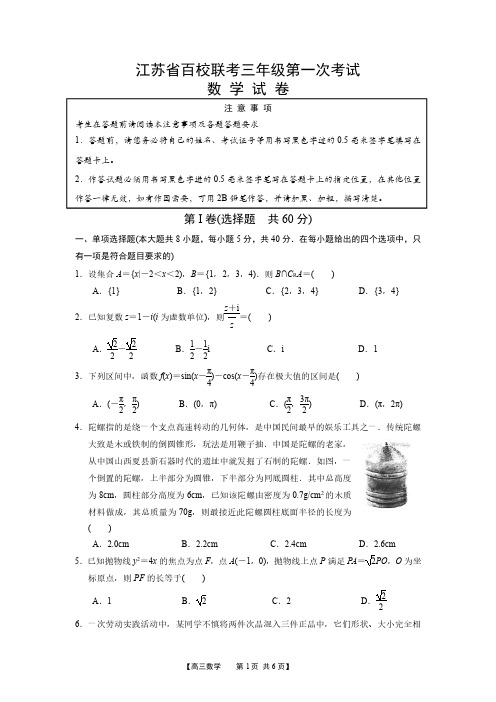 江苏省百校联考2022届高三年级第一次考试数学试卷 - 含解析09