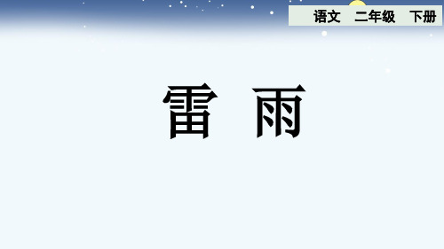 16 雷雨 课件(共27张PPT)