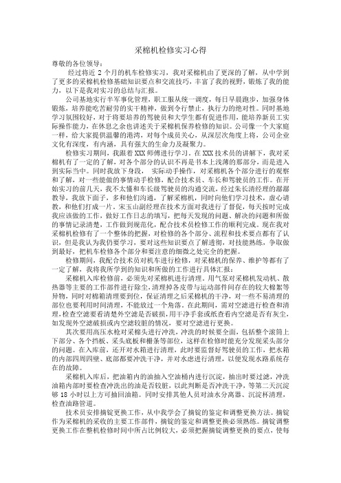 采棉机检修实习心得