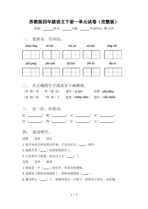 苏教版四年级语文下册一单元试卷(完整版)