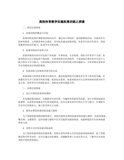 高校体育教学实施拓展训练之探索