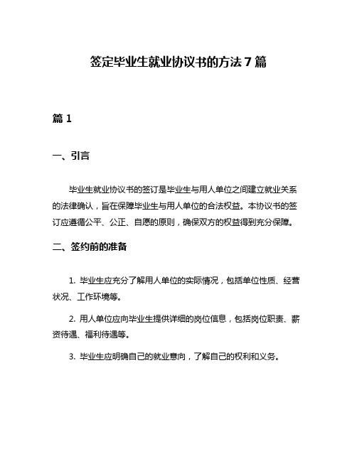 签定毕业生就业协议书的方法7篇